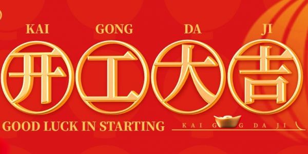 蛇年行大運(yùn) | 開(kāi)工大吉?。?025）