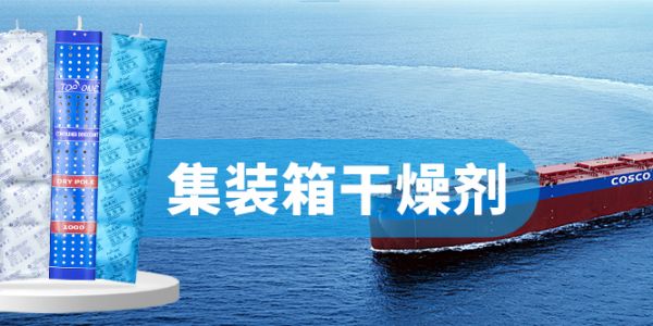 高效集裝箱干燥劑：科技賦能，守護(hù)貨物安全